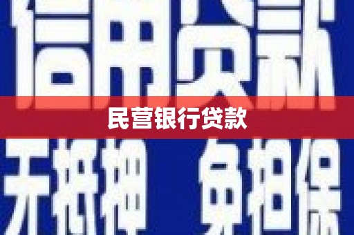 丹徒民营银行贷款