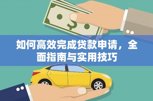 丹徒如何高效完成贷款申请，全面指南与实用技巧
