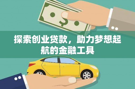 丹徒探索创业贷款，助力梦想起航的金融工具