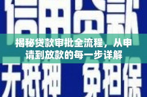 丹徒揭秘贷款审批全流程，从申请到放款的每一步详解