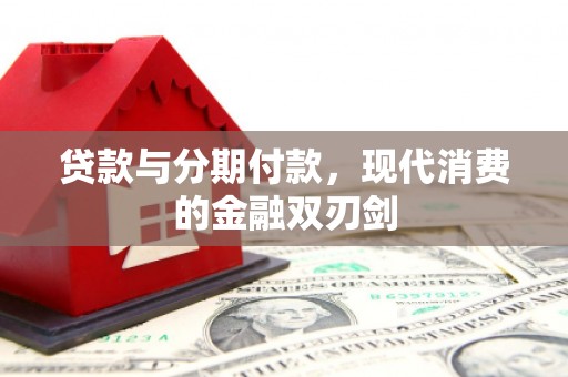 丹徒贷款与分期付款，现代消费的金融双刃剑