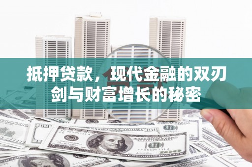 丹徒抵押贷款，现代金融的双刃剑与财富增长的秘密