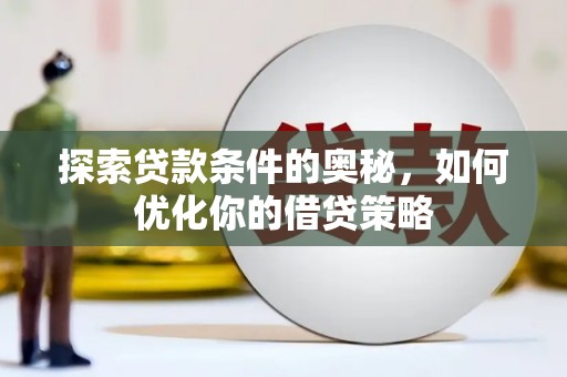 丹徒探索贷款条件的奥秘，如何优化你的借贷策略