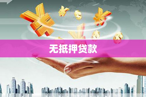 丹徒无抵押贷款