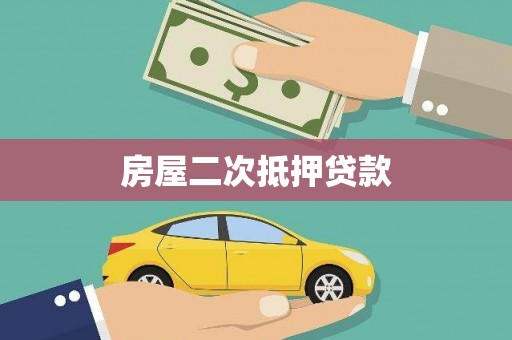 丹徒房屋二次抵押贷款