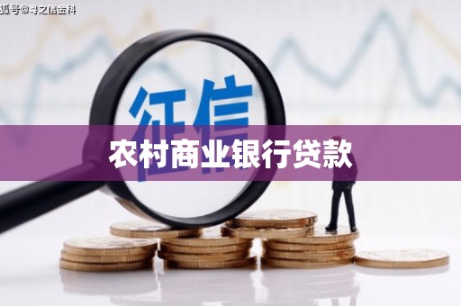 丹徒农村商业银行贷款