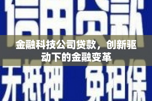 丹徒金融科技公司贷款，创新驱动下的金融变革