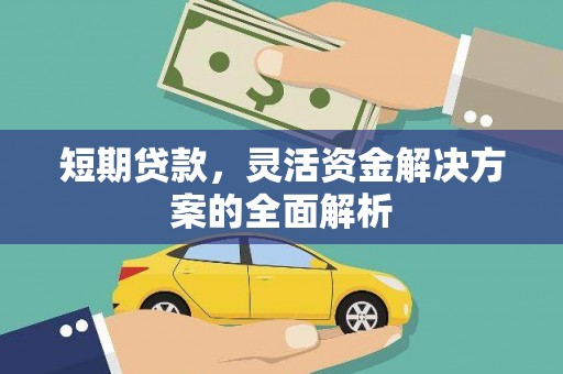 丹徒短期贷款，灵活资金解决方案的全面解析