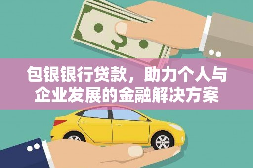 丹徒包银银行贷款，助力个人与企业发展的金融解决方案