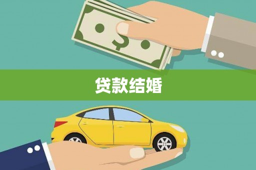 丹徒贷款结婚