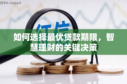 丹徒如何选择最优贷款期限，智慧理财的关键决策