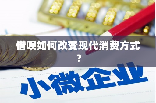 丹徒借呗如何改变现代消费方式？