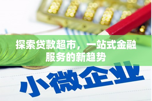 丹徒探索贷款超市，一站式金融服务的新趋势