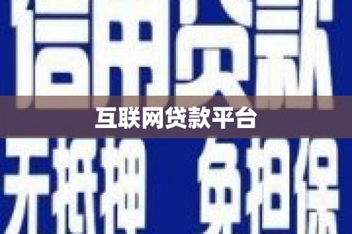 丹徒互联网贷款平台