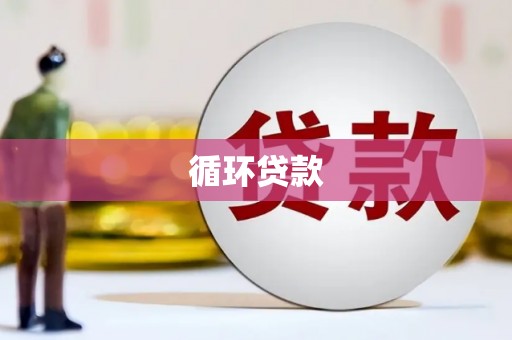 丹徒循环贷款