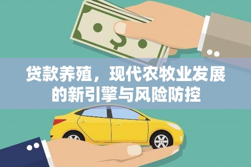 丹徒贷款养殖，现代农牧业发展的新引擎与风险防控