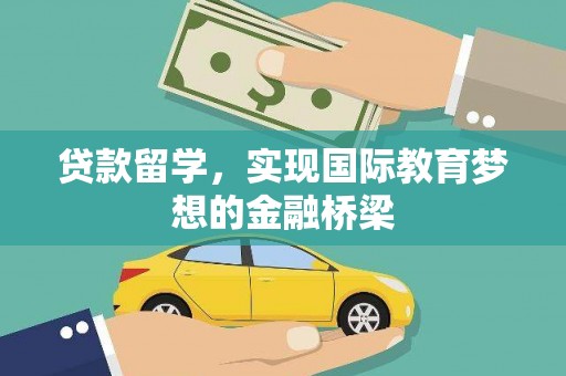 丹徒贷款留学，实现国际教育梦想的金融桥梁