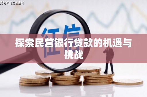 丹徒探索民营银行贷款的机遇与挑战