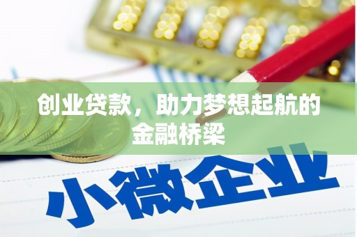 丹徒创业贷款，助力梦想起航的金融桥梁