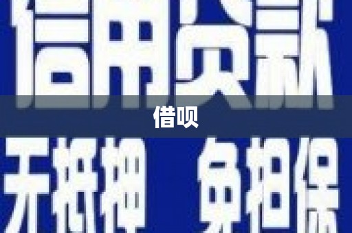 丹徒借呗