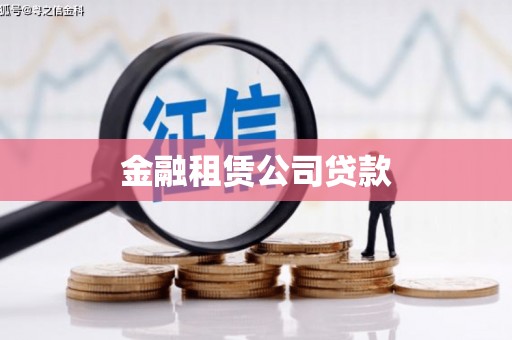 丹徒金融租赁公司贷款