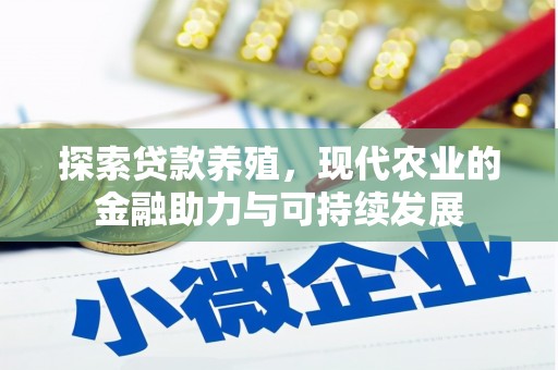 丹徒探索贷款养殖，现代农业的金融助力与可持续发展
