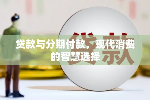 丹徒贷款与分期付款，现代消费的智慧选择