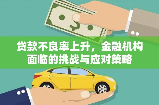 丹徒贷款不良率上升，金融机构面临的挑战与应对策略