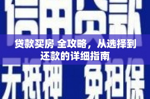 丹徒贷款买房 全攻略，从选择到还款的详细指南