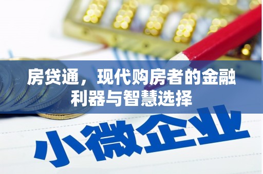丹徒房贷通，现代购房者的金融利器与智慧选择