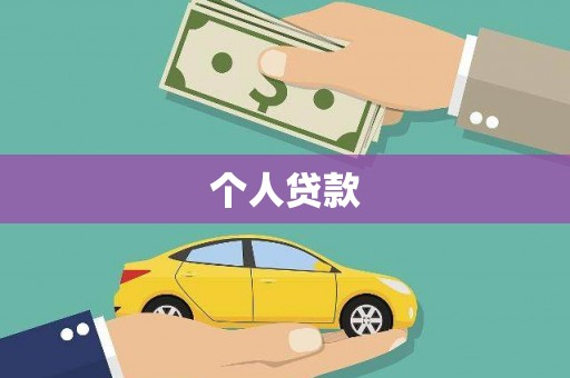 丹徒个人贷款