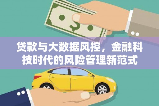 丹徒贷款与大数据风控，金融科技时代的风险管理新范式