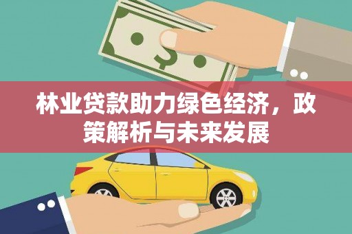 丹徒林业贷款助力绿色经济，政策解析与未来发展