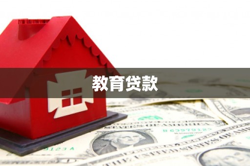 丹徒教育贷款