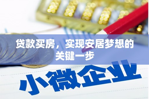 丹徒贷款买房，实现安居梦想的关键一步