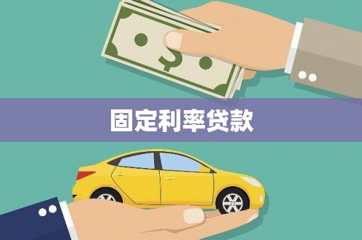 丹徒固定利率贷款