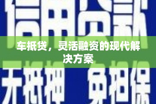 丹徒车抵贷，灵活融资的现代解决方案