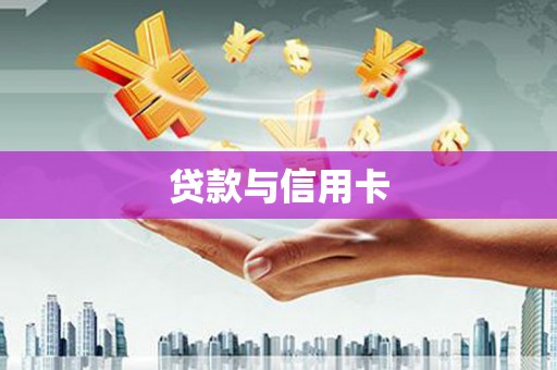 丹徒贷款与信用卡