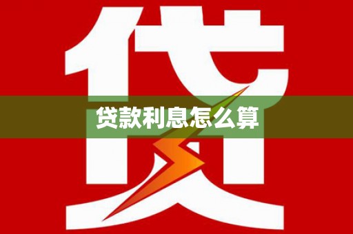 丹徒贷款利息怎么算
