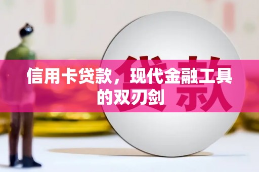 丹徒信用卡贷款，现代金融工具的双刃剑