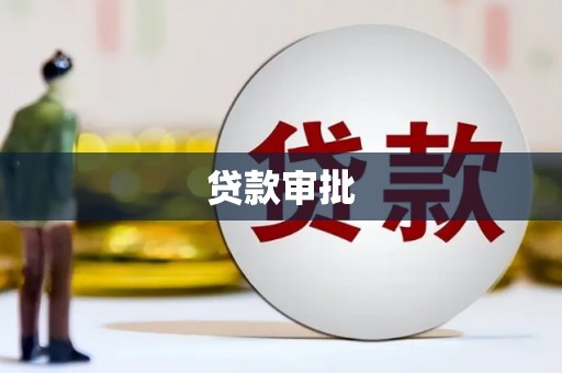 丹徒贷款审批