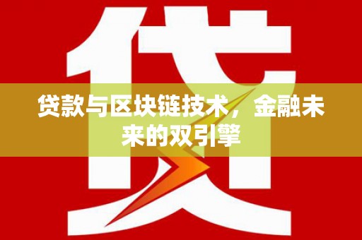 丹徒贷款与区块链技术，金融未来的双引擎