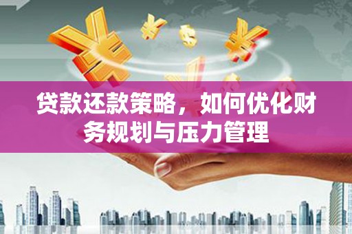 丹徒贷款还款策略，如何优化财务规划与压力管理