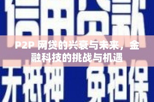 丹徒P2P 网贷的兴衰与未来，金融科技的挑战与机遇