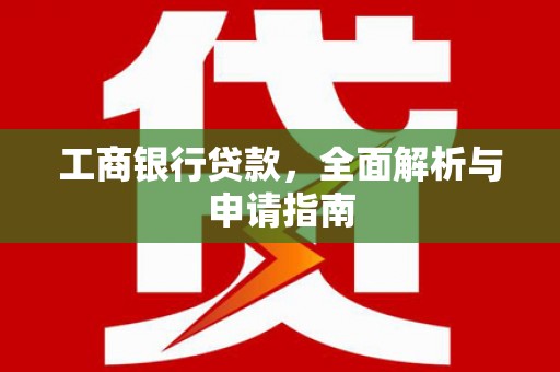 丹徒工商银行贷款，全面解析与申请指南
