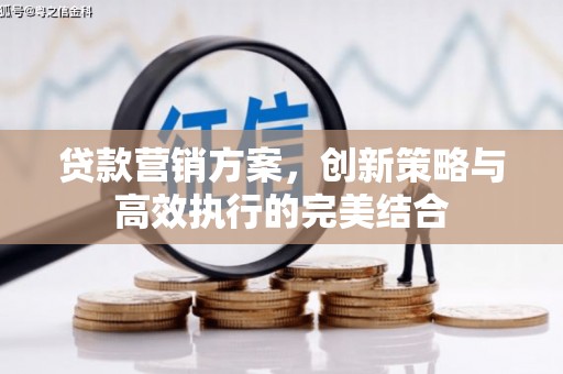 丹徒贷款营销方案，创新策略与高效执行的完美结合