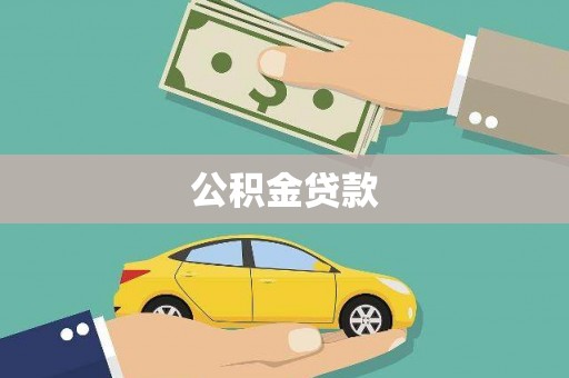 丹徒公积金贷款