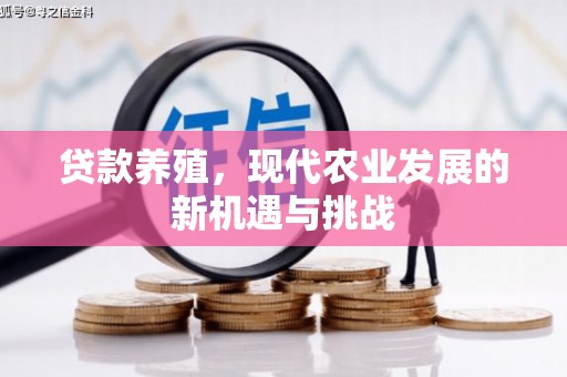 丹徒贷款养殖，现代农业发展的新机遇与挑战
