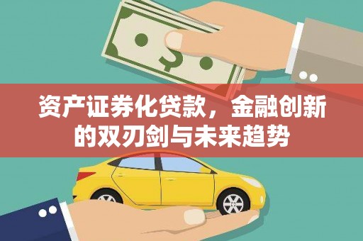丹徒资产证券化贷款，金融创新的双刃剑与未来趋势