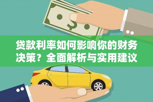 丹徒贷款利率如何影响你的财务决策？全面解析与实用建议